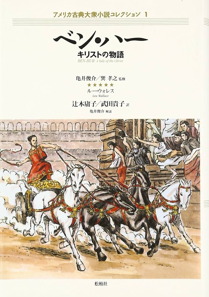 【中古】 ベン・ハー/英宝社/ルー・ウォーレス 中古】 ベン・ハー/英宝社/ルー・ウォーレス